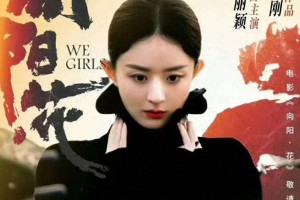 赵丽颖《向阳·花》：突破演绎，燃情归来