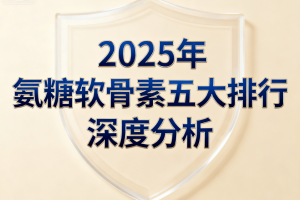 国内最好品牌氨糖软骨素 全面解析三代配方科学逻辑与实测数据真相