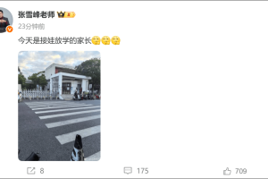 张雪峰账号已解封，此前被禁止关注