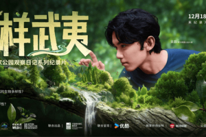 《多样武夷》：吴磊引领，共赴生物多样性保护之约