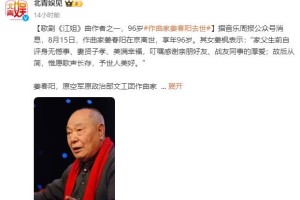 歌剧《江姐》曲作者之一，96岁作曲家姜春阳去世