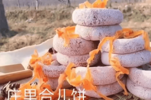 富平县：面临失传的庄里合儿饼