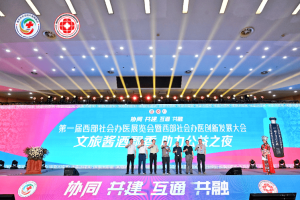 携手为公益，第一届西部社会办医展览会暨西部社会办医创新发展大会答谢晚宴圆满落幕！