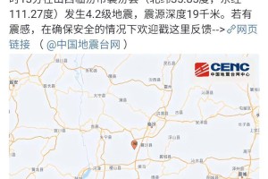 山西临汾发生4.2级地震，河南、陕西多地震感明显