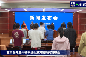 甘肃山洪致10人遇难33人失联，发布会现场全体起立默哀