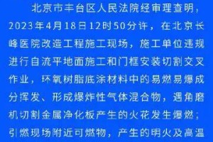 北京长峰医院火灾事故致29死 被告人汪文杰等19人获刑
