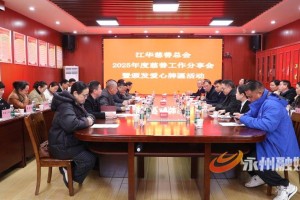 江华慈善总会召开2025年度慈善工作分享会