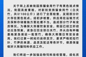 熊猫食用竹子变质 重庆动物园通报：将进一步加强饲料验收管理