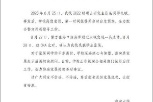 海南大学：经DNA比对，失联学生张某已不幸离世