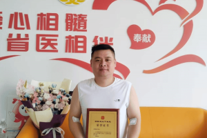 邵雷铭成功捐献造血干细胞