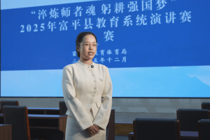 2025年富平县教育系统“淬炼师者魂 躬耕强国梦”演讲赛举办
