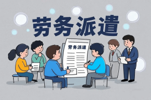 全国政协委员：劳务派遣成为部分企业剥削劳动者的工具 建议废除