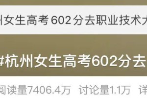 “女生高考602分去职业技术大学”引热议，学校、本人回应