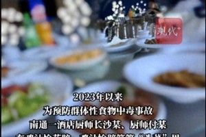 给顾客提前止泻？江苏一酒店厨师竟在菜里注射庆大霉素！详情披露