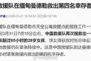 中国救援队救出一名被困超65小时女孩