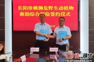 湖北首单珍稀濒危野生动植物“护救险”签约