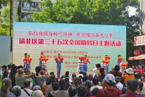 渝北区开展第三十五次全国助残日主题活动