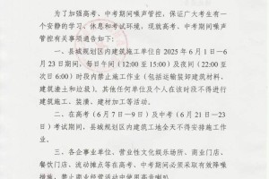 富平县城市管理执法局关于加强高考、中考期间噪声管控的通告