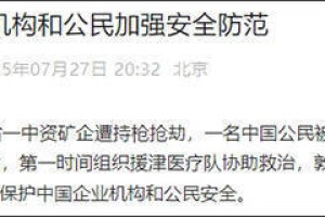 一中国公民被劫匪枪击身亡，我驻津巴布韦使馆发声