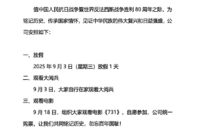 多家公司宣布全员带薪放假看九三阅兵！公司负责人：停下脚步，缅怀历史