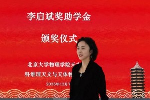 李亦非女士在北京大学颁发2025年度第二届“李启斌奖助学金”