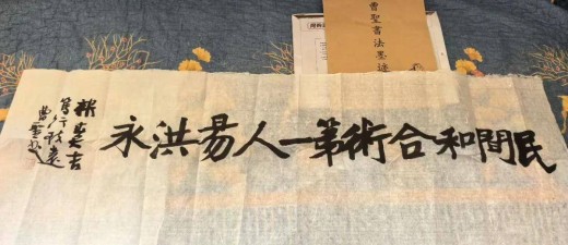 佛禅书法名家曹圣题写巨幅榜书 赠予民俗学者易洪永