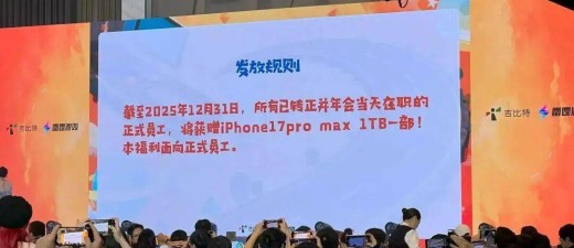 多家公司年会“壕”奖曝光：有的人均顶配iPhone，有的狂送金条