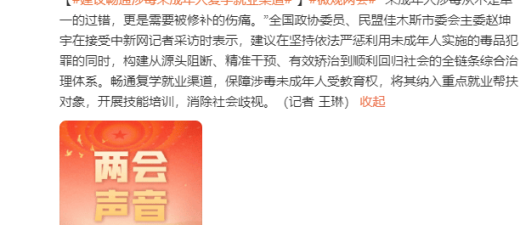 政协委员：建议畅通涉毒未成年人复学就业渠道 消除社会歧视