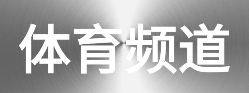 分类： <span>体育资讯（停止发稿）</span>