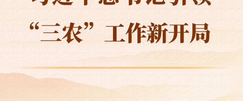 着眼“十五五”，习近平总书记引领“三农”工作新开局