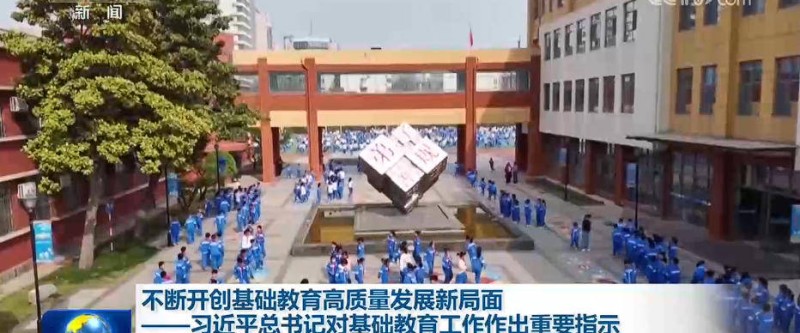 不断开创基础教育高质量发展新局面