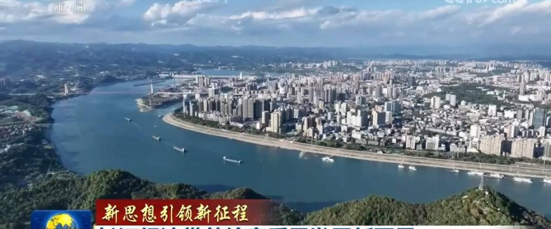 【新思想引领新征程】长江经济带共绘高质量发展新图景