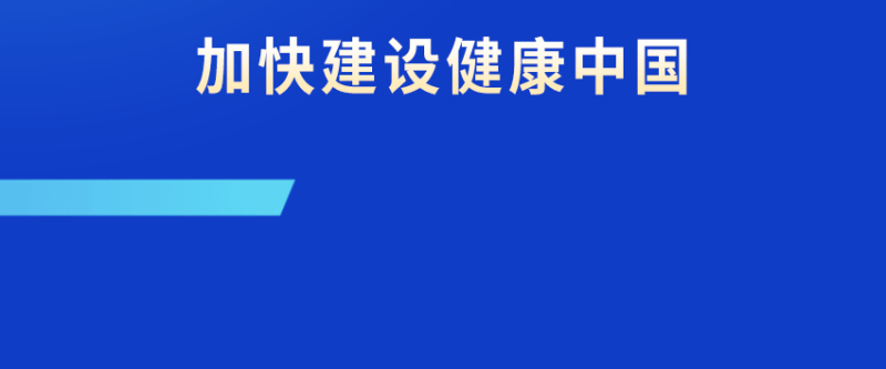 习近平总书记指引加快建设健康中国