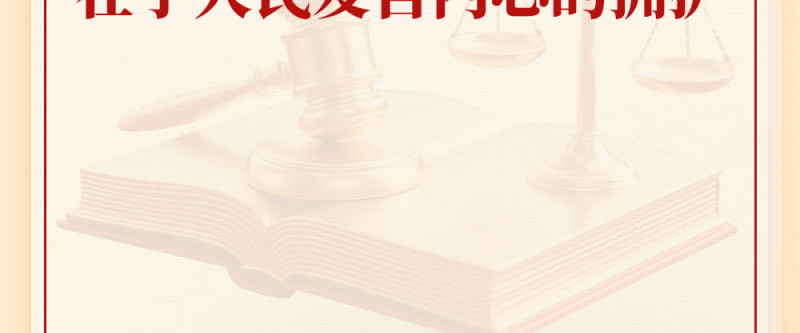 学习手记 | 宪法的根基在于人民发自内心的拥护