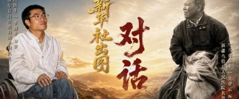 扎根，两位援疆医生的共同选择