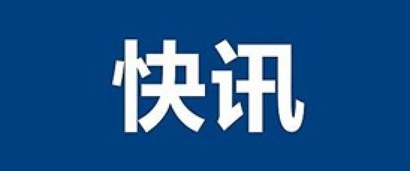 中共中央政治局召开会议：研究部署西藏日喀则市吉隆县泥石流灾害抢险救援工作