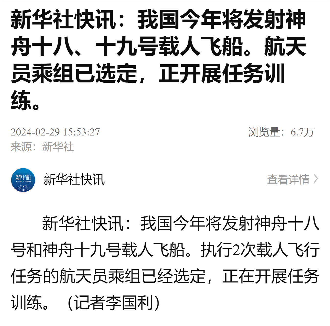 我国今年将发射神舟十八、十九号载人飞船，航天员乘组已经选定-1